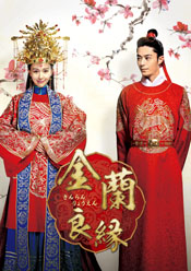 金蘭良縁(きんらんりょうえん）